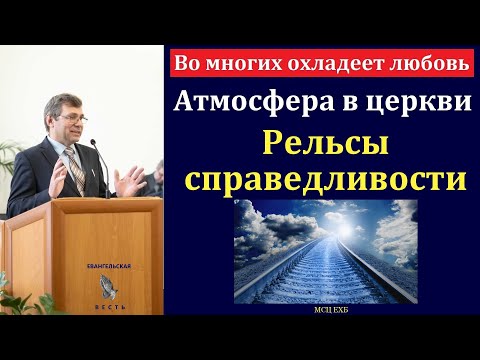Видео: "Во многих охладеет любовь". С. Н. Елисеев. МСЦ ЕХБ