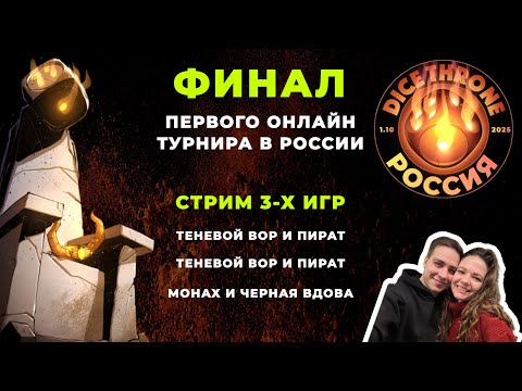 Видео: Трон кубов турнир финал: Теневой вор и Пират | Монах и Черная вдова | Dice throne championship 2025