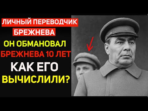 Видео: Личный переводчик Брежнева 30 лет молчал. Вся правда рассекречена!