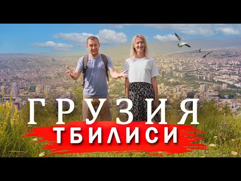 Видео: ТБИЛИСИ -  Цены, Еда, Жилье.  Куда пойти и что посмотреть.