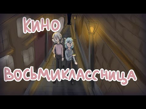 Видео: Кино - Восьмиклассница [Beyblade burst animatic]
