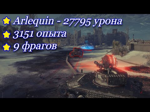 Видео: Стальной охотник, Арлекин: 27795 урона,  3151 опыта, 9 фрагов