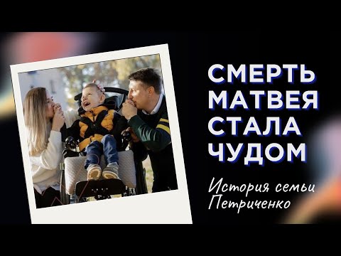 Видео: СМЕРТЬ Матвея стала ЧУДОМ | История семьи Петриченко