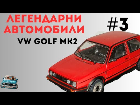 Видео: ЛЕГЕНДАРНИ АВТОМОБИЛИ! Еп. 3 - VW GOLF MK2 GTI.