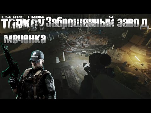 Видео: заброшенный завод (меченнка) на улицах таркова. PVE Escape from Tarkov (ПВЕ Тарков)