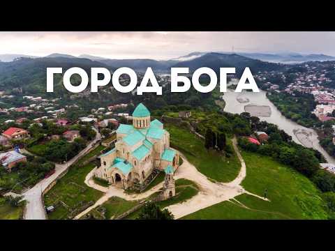 Видео: Недооцененный Кутаиси