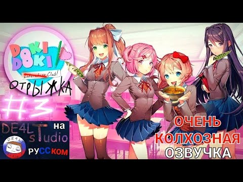 Видео: ОЧЕНЬ КОЛХОЗНАЯ ОЗВУЧКА DOKI DOKI LITERATURE CLUB НА РУССКОМ #3 от DE4LT STUDIO
