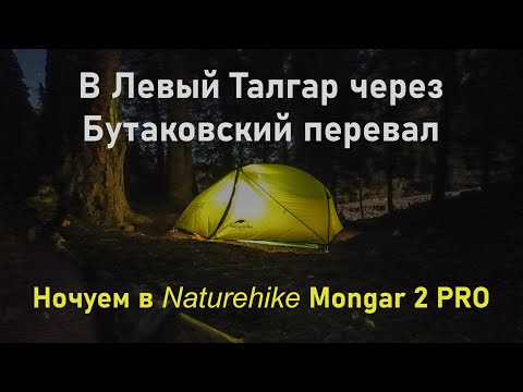 Видео: В Левый Талгар через Бутаковский перевал│Ночуем в Naturehike Mongar 2 PRO