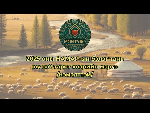 Видео: 2025 оны НАМАР-ын танд ирж буй БЭЛЭГ тарот хөзрийн мэргэ /нэмэлттэй/