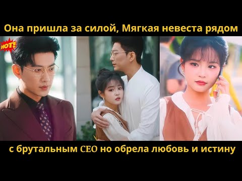 Видео: Она пришла за силой, Мягкая невеста рядом с брутальным CEO но обрела любовь и истину