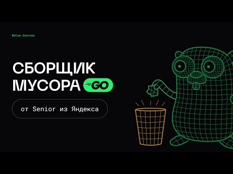 Видео: Сборщик мусора Go - устройство и оптимизации | Оптимизации в Go