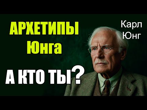 Видео: Архетипы Юнга — кто вы на самом деле?