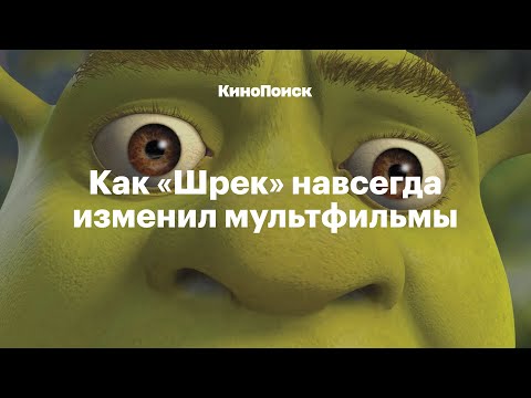 Видео: Как «Шрек» навсегда изменил мультфильмы