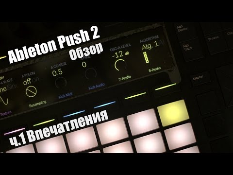 Видео: Ableton Push 2 Обзор. Первый взгляд и общие впечатления ч. 1