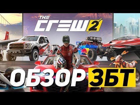 Видео: The Crew 2 - ОБЗОР ЗБТ