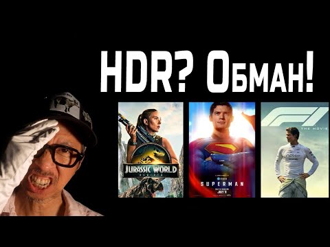 Видео: Что случилось с HDR? Тайна потускневших фильмов | ABOUT TECH