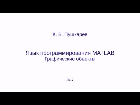 Видео: Графические объекты в языке MATLAB (GNU Octave)