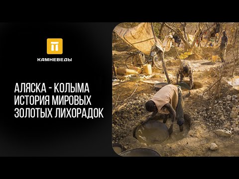 Видео: Аляска - Колыма. История мировых золотых лихорадок