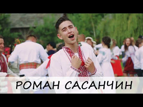 Видео: Роман Сасанчин  - Одна калина