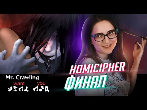 Видео: НАКОНЕЦ-ТО ХЭППИ ЭНД? прохождение Homicipher ч4
