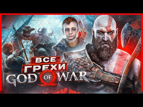 Видео: ВСЕ ГРЕХИ И ЛЯПЫ игры "God of War (2018)" | ИгроГрехи