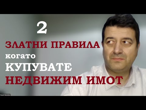 Видео: 2 златни правила при покупка на недвижим имот / 2 Golden rules when buying property in Bulgaria
