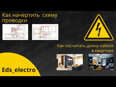 Видео: Как нарисовать план электрики. Расчёт длины кабеля.