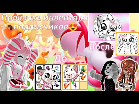 Видео: Прокачка инвентаря подписчиков😱💖 Получила мечту!?