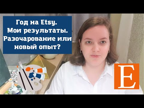 Видео: Год на Etsy. Мои результаты. Разочарование или новый опыт?