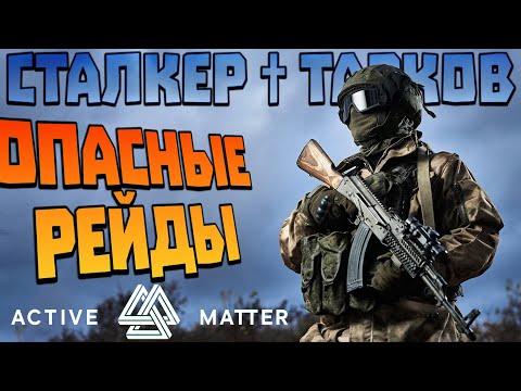 Видео: Active Matter - 🛑СТОП❗ТЕБЕ СЮДА СТАЛКЕР - ВЫВОЖУ из ЗОНЫ БЫСТРО и В МЕНЮ | СТРИМ | ТАРКОВ + СТАЛКЕР