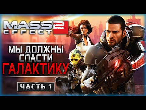 Видео: ЛЕГЕНДАРНАЯ КОСМИЧЕСКАЯ RPG! | Mass Effect 2 🛸 | Часть #1 | Спонсорский Стрим