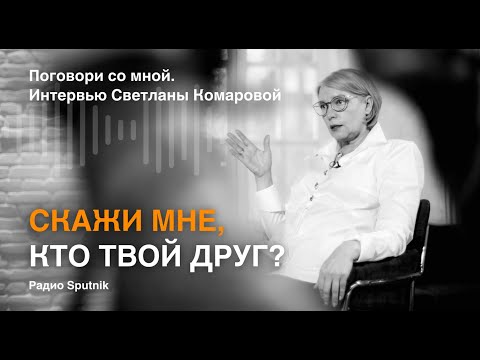 Видео: Скажи мне, кто твой друг. Интервью радио Sputnik