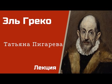 Видео: Эль Греко. Татьяна Пигарева. Лекция