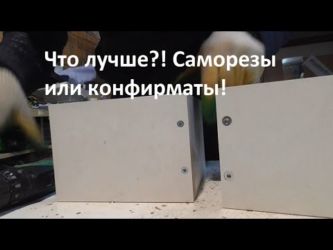 Видео: Саморезы VS конфирматы | Мастер Костя