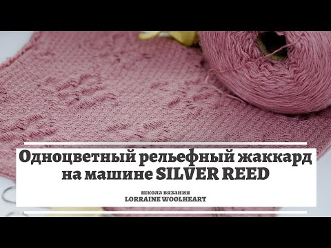 Видео: Одноцветный рельефный (теневой) жаккард на машине Silver Reed 💁🏻‍♀️