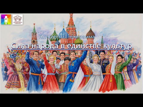 Видео: Концертная программа "Сила народа в единстве культур"