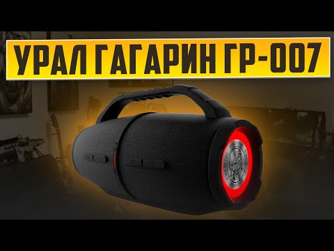 Видео: Обзор 60Вт Bluetooth колонки Урал Гагарин ГР-007
