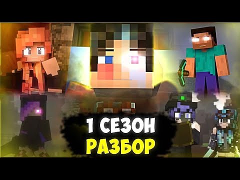 Видео: ОБЗОР / РАЗБОР ПЕРВОГО СЕЗОНА Fractures "Месть Херобрина" Rainimator "Herobrine Revenge"