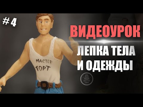 Видео: Как слепить фигурку человека из мастики | Часть 4