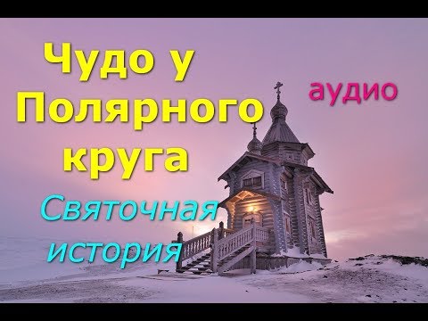 Видео: Аудио. Чудо у Полярного круга. Святочная история