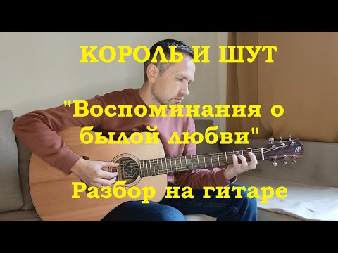 Видео: Король и Шут - "Воспоминания о былой любви", разбор на гитаре