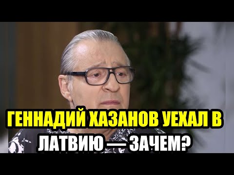 Видео: Геннадий Хазанов уехал в Латвию — зачем?