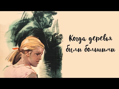 Видео: Когда деревья были большими (1961)