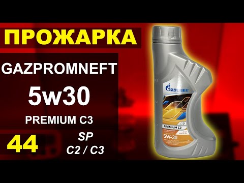 Видео: Прожарка масла Gazpromneft (ГПН)  5w30 premium C3