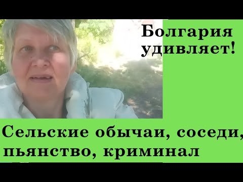 Видео: Болгария удивляет! Сельские обычаи, соседи, пьянство, криминал#bulgaria ,#bulgarianvillage