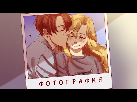 Видео: [Animatic] Фотография - Алёна Швец