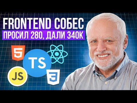 Видео: СОБЕСЕДОВАНИЕ JAVASCRIPT REACT РАЗРАБОТЧИКА - ВОПРОСЫ И РЕШЕНИЕ FRONTEND ЗАДАЧ