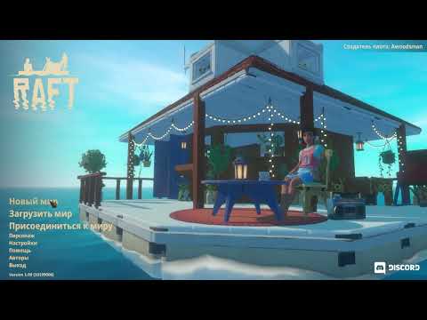 Видео: 100 дней выживания в РАФТ часть 1