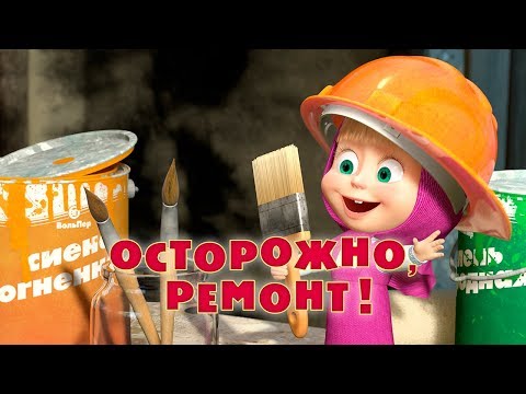 Видео: Маша и Медведь - Осторожно, ремонт! (Серия 26)