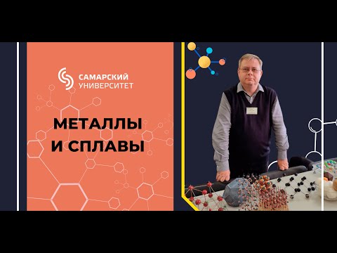 Видео: Металлы и сплавы